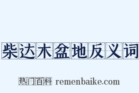 柴达木盆地反义词是什么意思的图片